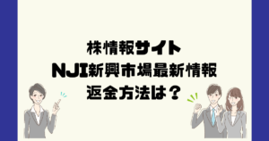 NJI新興市場最新情報は悪質な株情報サイト詐欺？返金方法は？